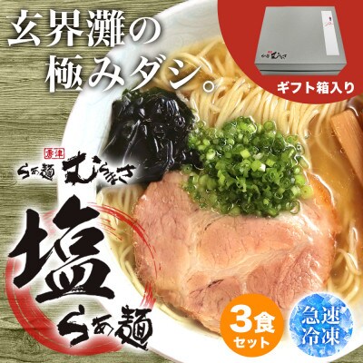 【ギフト用】らぁ麺むらまさ 唐津塩らぁ麺 3食入り