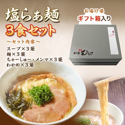 【ギフト用】らぁ麺むらまさ 唐津塩らぁ麺 3食入り