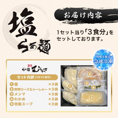 【ギフト用】らぁ麺むらまさ 唐津塩らぁ麺 3食入り