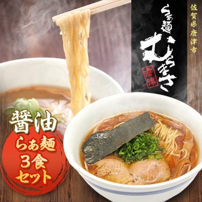 【ギフト用】らぁ麺むらまさ 唐津醤油らぁ麺 3食入り