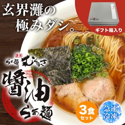 【ギフト用】らぁ麺むらまさ 唐津醤油らぁ麺 3食入り