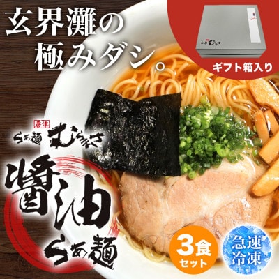 【ギフト用】らぁ麺むらまさ 唐津醤油らぁ麺 3食入り