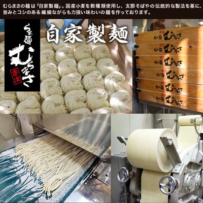 【ギフト用】らぁ麺むらまさ 唐津醤油らぁ麺 3食入り