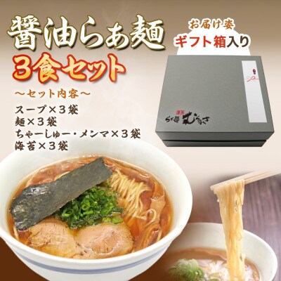 【ギフト用】らぁ麺むらまさ 唐津醤油らぁ麺 3食入り