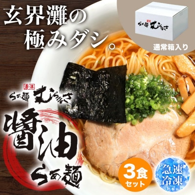 らぁ麺むらまさ 唐津 醤油らぁ麺 3食入り