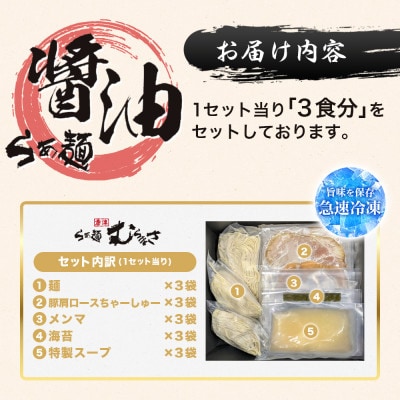 らぁ麺むらまさ 唐津 醤油らぁ麺 3食入り