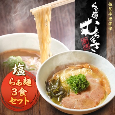 らぁ麺むらまさ 唐津 塩らぁ麺 3食入り