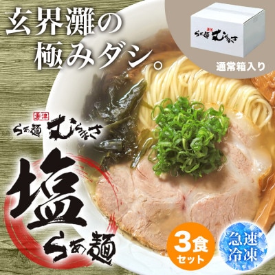 らぁ麺むらまさ 唐津 塩らぁ麺 3食入り