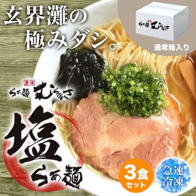 らぁ麺むらまさ 唐津 塩らぁ麺 3食入り