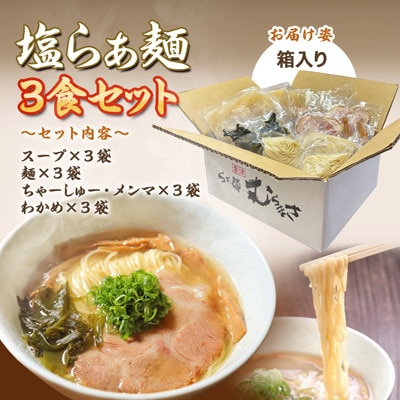 らぁ麺むらまさ 唐津 塩らぁ麺 3食入り