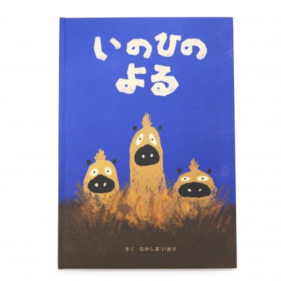 絵本 いのひのよる