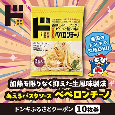 情熱価格 あえるパスタソース　ペペロンチーノ ドンキふるさとクーポン10枚券【さとふる限定】