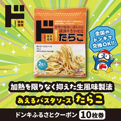 情熱価格 あえるパスタソース　たらこ ドンキふるさとクーポン10枚券【さとふる限定】