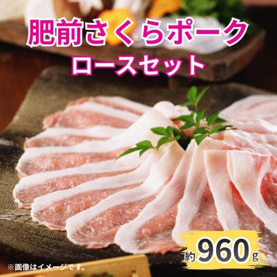 ブランド豚【肥前さくらポーク】ロースセット 約960g(約80g×4枚×3P)(唐津市)