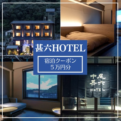 【甚六HOTEL】宿泊クーポン券 5万円分