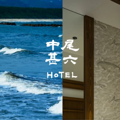 【甚六HOTEL】宿泊クーポン券 5万円分