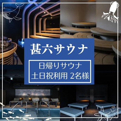 【甚六サウナ】日帰りサウナ 土日祝利用 2名様
