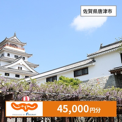 【じゃらんふるさと納税クーポン】 佐賀県唐津市でつかえる45,000円 クーポン