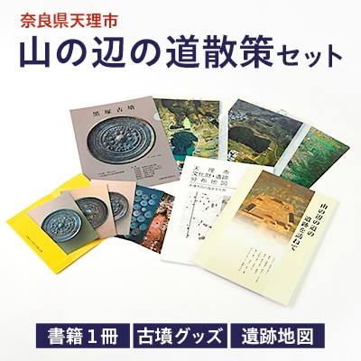 山の辺の道散策セット