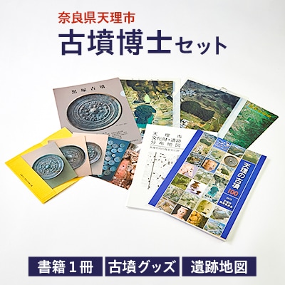 古墳博士セット