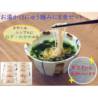 【ギフト包装】お湯かけにゅう麺みに(ねぎわかめ)8食セット