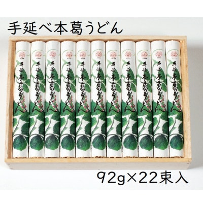 【ギフト包装】YK-5手延葛うどん92g×22束