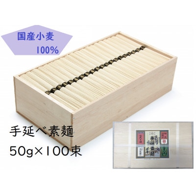 【簡易ギフト】L-90手延素麺50g×100束