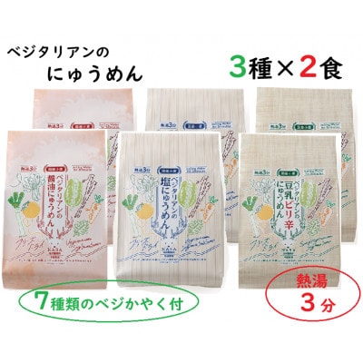 ベジタリアンのにゅうめん3種各2食