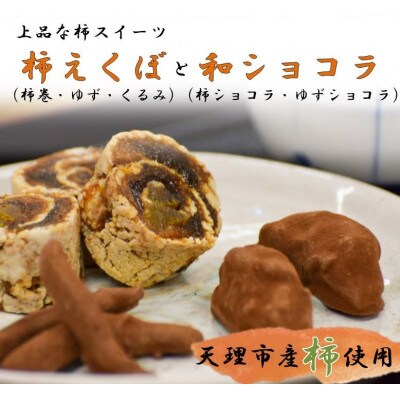 柿えくぼ(3本)・和しょこら(2個)詰め合わせセット