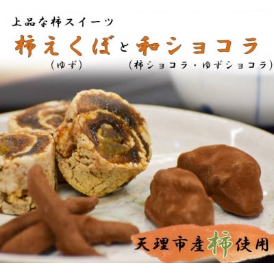 柿えくぼ(1本)・和しょこら(2個)詰め合わせセット