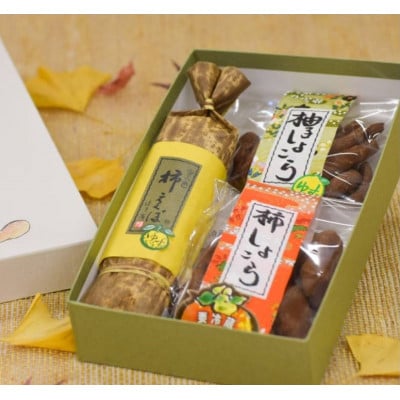 柿えくぼ(1本)・和しょこら(2個)詰め合わせセット