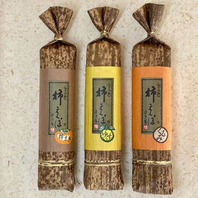 【清流庵】秋の味覚・奈良県天理市産柿を使った創作和菓子 柿えくぼ3本(柿巻・ゆず・くるみ) 紙箱入り