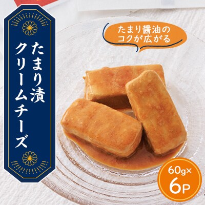 たまり漬クリームチーズ　6パック