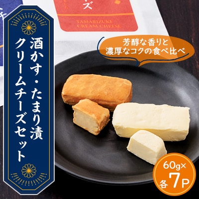 【酒かす・たまり漬クリームチーズ】のよくばりセット14パック