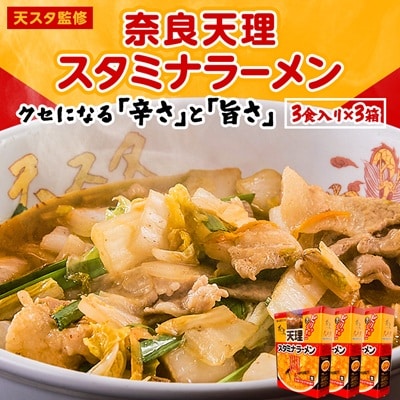 奈良天理スタミナラーメン3食入り×3箱