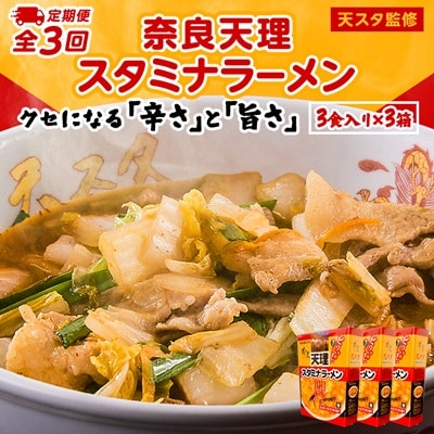 【発送月固定定期便】奈良天理スタミナラーメン3食入り×3箱全3回