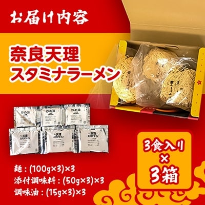 【発送月固定定期便】奈良天理スタミナラーメン3食入り×3箱全3回