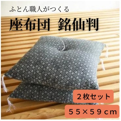 黒花座布団55×59(銘仙版)2枚セット