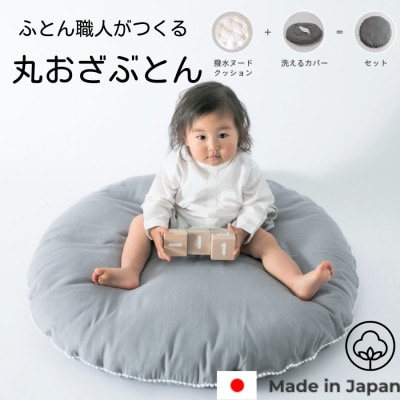 丸お座布団83cmダブルガーゼグレープチ付