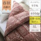 春夏秋3シーズン使える合掛ヨーロッパ産ダウンパワー400(上質ダウン93%0.8kg)シングル赤