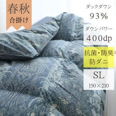 春夏秋3シーズン使える肌掛ヨーロッパ産ダウンパワー400(上質ダウン93%0.8kg)シングル