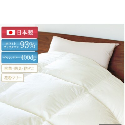抜群のあたたかさ　上質羽毛掛け布団ダウンパワー400(WDD93%1.2kg)　シングル(オフ白)