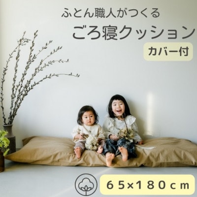 ソファークッション長座布団ベージュ無地ファスナー付カバー&ヌード生地・抗菌防臭SEK加工