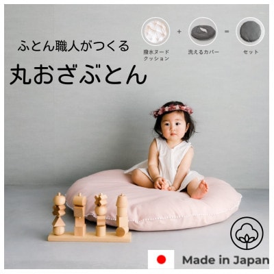 【直径83cm　ふかふか丸お座布団】オーガニック無添加ピンクWガーゼプチカバー付