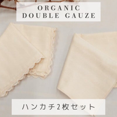 和晒ダブルガーゼを2枚重ねた4重ガーゼ仕様　シンプルハンカチとレース付ハンカチクリーム(2枚セット)