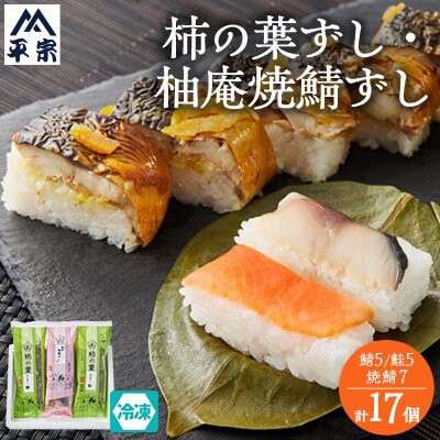 (冷凍)柿の葉ずし2種10個と柚庵焼鯖ずし1本7切