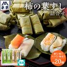 冷凍　柿の葉ずし4種20個(鯖・鮭・穴子・海老)
