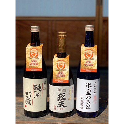 ワイングラスでおいしい日本酒アワード2020年　金賞トリプル受賞3本酒セット