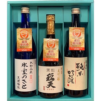 ワイングラスでおいしい日本酒アワード2020年　金賞トリプル受賞3本酒セット