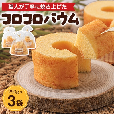コロコロバウム　3セット